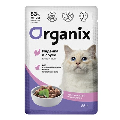 Паучи Organix для стерилизованных кошек с чувствительным пищеварением (индейка в соусе) 25 шт