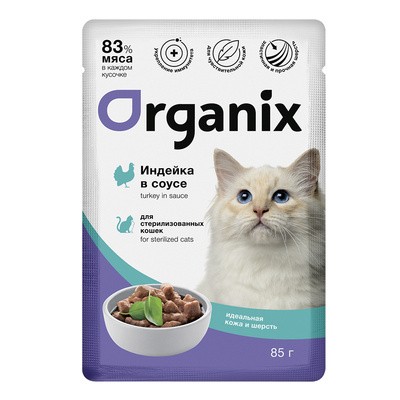 Паучи Organix Идеальная кожа и шерсть для стерилизованных кошек (индейка в соусе) 25 шт