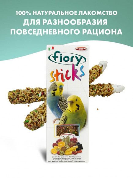 Лакомство Fiory Sticks палочки для попугаев с фруктами 2х30 г