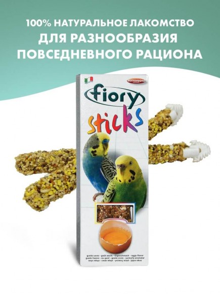Лакомство Fiory Sticks палочки для попугаев с яйцом 2х30 г
