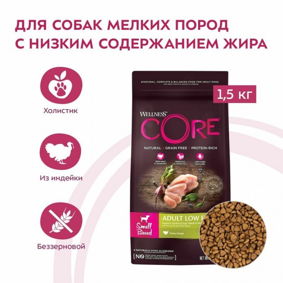 Корм Wellness Core Adult Low Fat со сниженным содержанием жира для взрослых собак мелких пород (индейка курица)