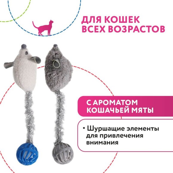 Игрушка Pet Park Мышки с хвостами-шариками для кошек (2шт в комплекте) с кошачьей мятой