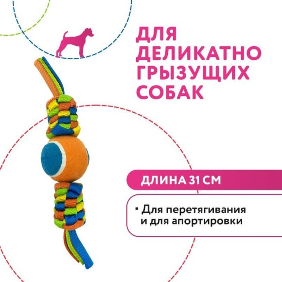 Игрушка Pet Park Плетенка для собак с теннисным мячом 6 см