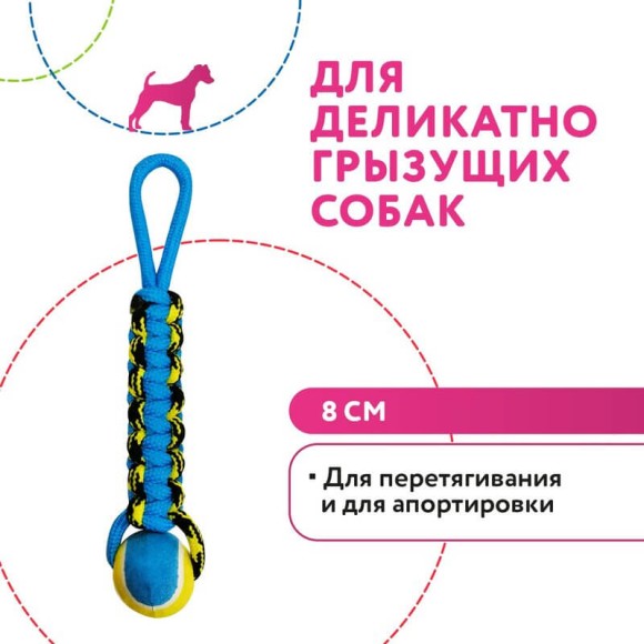 Игрушка Pet Park Плетенка для собак с теннисным мячом и петлей 8 см