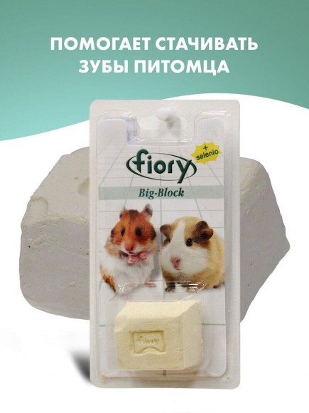 Био-камень Fiory Big-Block для грызунов с селеном 100 г