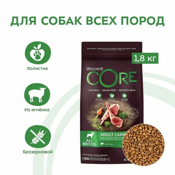 Корм Core Adult Lamb для взрослых собак всех пород (из ягненка с яблоком)