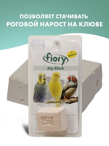Био-камень Fiory Big-Block для птиц с селеном 100 г