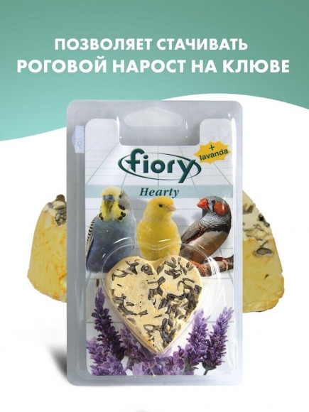 Био-камень Fiory Hearty для птиц в форме сердца с лавандой 45 г