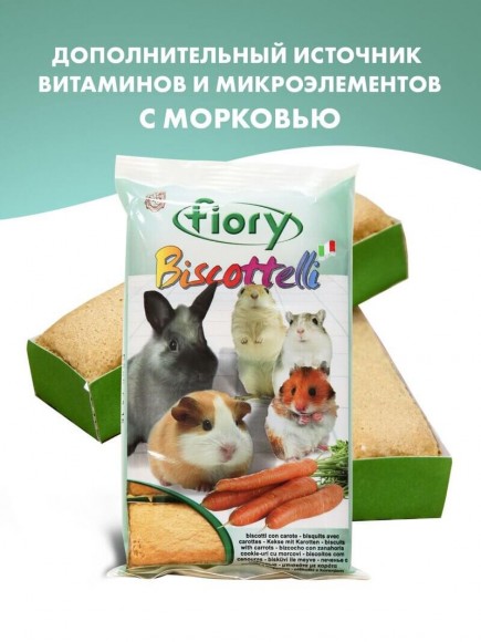 Бисквиты Fiory Biscottelli для грызунов с морковью 35 г